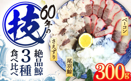 くじら肉 3種食べ比べセット 300g(鯨ベーコン・さえずり・尾羽 各100g)[OBR001]
