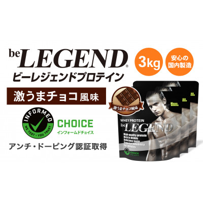 
            ビーレジェンド WPCプロテイン 激うまチョコ風味 1kg×3袋セット【1586054】
          