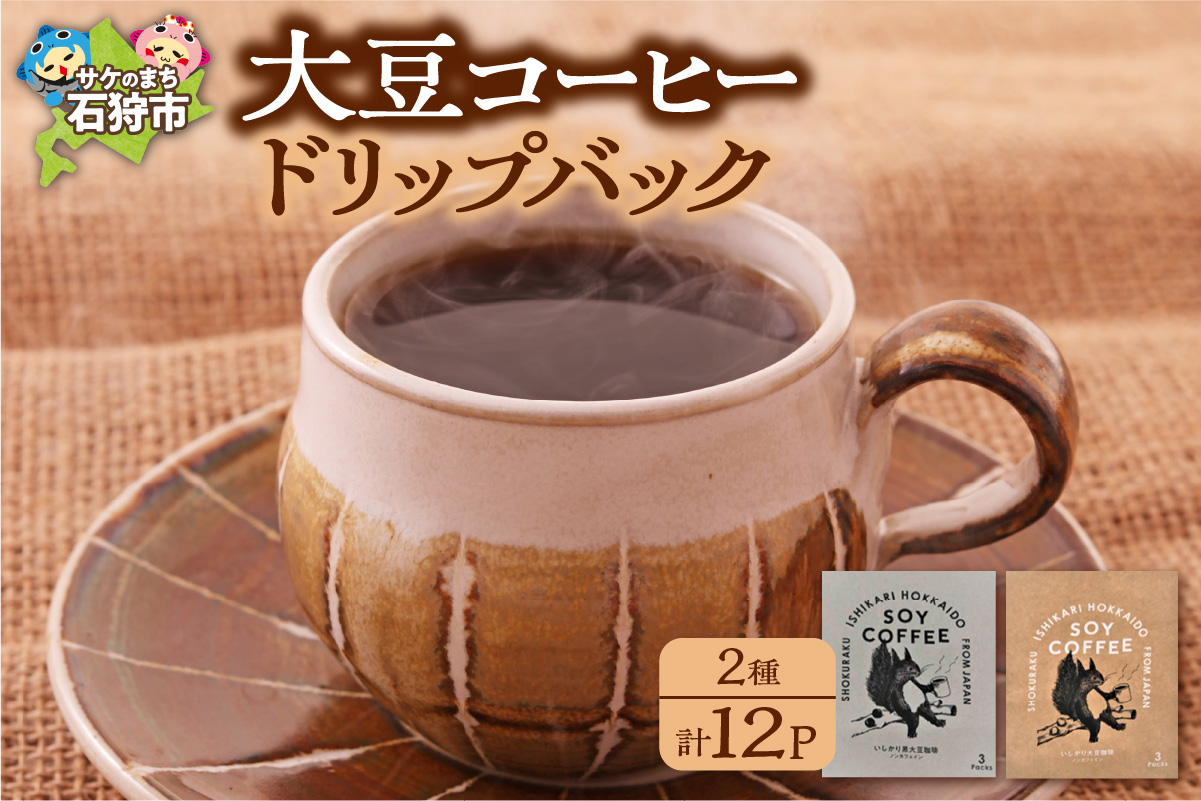 北海道産 大豆コーヒー ドリップパック 2種セット【ドリップ12パック入】箱付