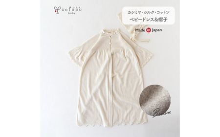 【アイボリー】 カシミヤ ・ シルク コットン ベビードレス ＆ 帽子 COW143-50 【60営業日程度で発送】|ベビー服 ベビー 赤ちゃん お宮参り オーガニックコットン 自然素材 日本製
