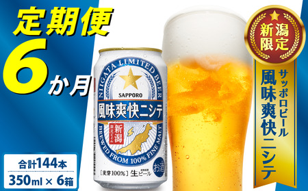 【定期便 6か月】 父の日 サッポロビール 風味爽快ニシテ 350ml × 24本 定期便 ビール 新潟 限定 ビイル サッポロ ご当地 取り寄せ 酒 お酒 さけ sake アルコール ギフト プレゼント 贈り物 セット お土産 人気 おすすめ 新潟県 新発田市 shinbo3000_001