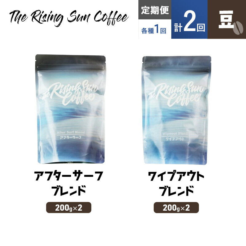 【ふるさと納税】豆アフターサーフブレンド200g×2orワイプアウトブレンド 200g×2交互　定期便各1回　合計2回 コーヒー 珈琲 オリジナル 飲み比べ SUNNY 坂口憲二 九十九里町 千葉県