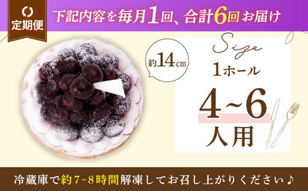 【全6回定期便】贅沢ダークチェリータルト(14cm)【心優 －Cotoyu Sweets－】[KAA454]