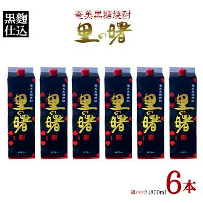 【ふるさと納税】奄美黒糖焼酎 里の曙 黒麹仕込 25度（紙パック1800ml×6本） 鹿児島県 奄美群島 奄美大島 龍郷町 黒糖 本格焼酎 お酒 蒸留酒 アルコール 糖質ゼロ プリン体ゼロ 低カロリー 晩酌 ロック 水割り お湯割り 炭酸割り 町田酒造 紙パック 6本