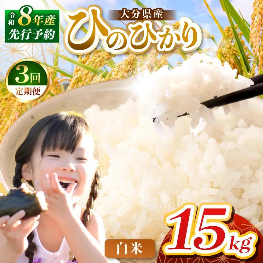 【定期便3回】R8年産大分県産米 ヒノヒカリ白米 15kg ( 5kg × 3袋 ) | お米 精米 単一米 大分県 中津市