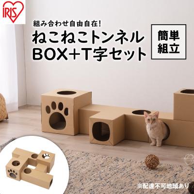 ふるさと納税 大河原町 ねこねこトンネル BOX+T字セットP-NTBT キャットウォーク猫用品アイリス[53751676]