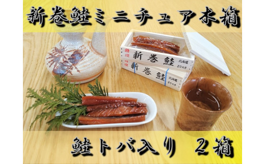 新巻鮭　ミニチュア木箱（鮭トバ入）２箱【ミニチュア　木箱　鮭　さけ　サケ　北海道　海産物　珍味　魚介類　贈り物　お土産　インテリア　小物入れ】
