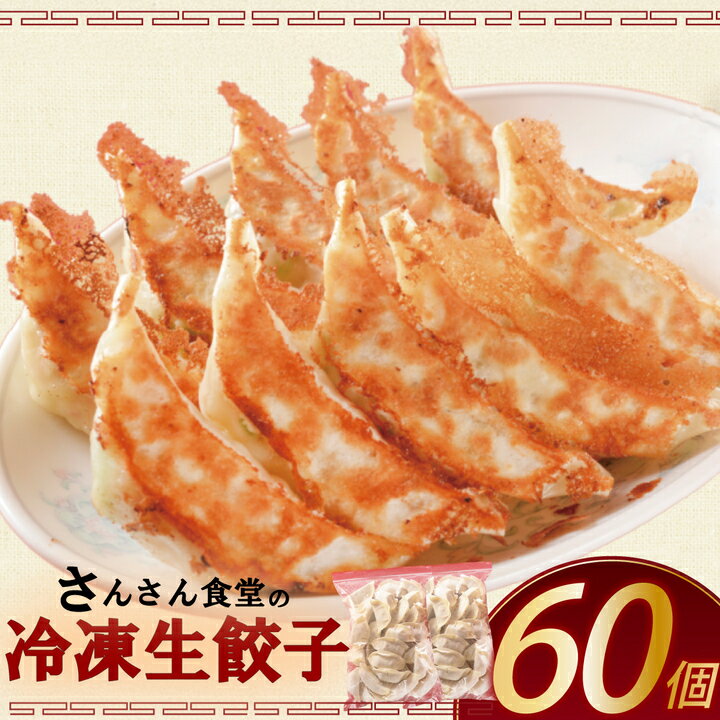 【ふるさと納税】 冷凍生餃子 60個 箱根山麓 豚 餃子 ぎょうざ ギョウザ 冷凍餃子 冷凍ギョーザ ギョーザ 生餃子 簡単 調理 静岡県 三島市