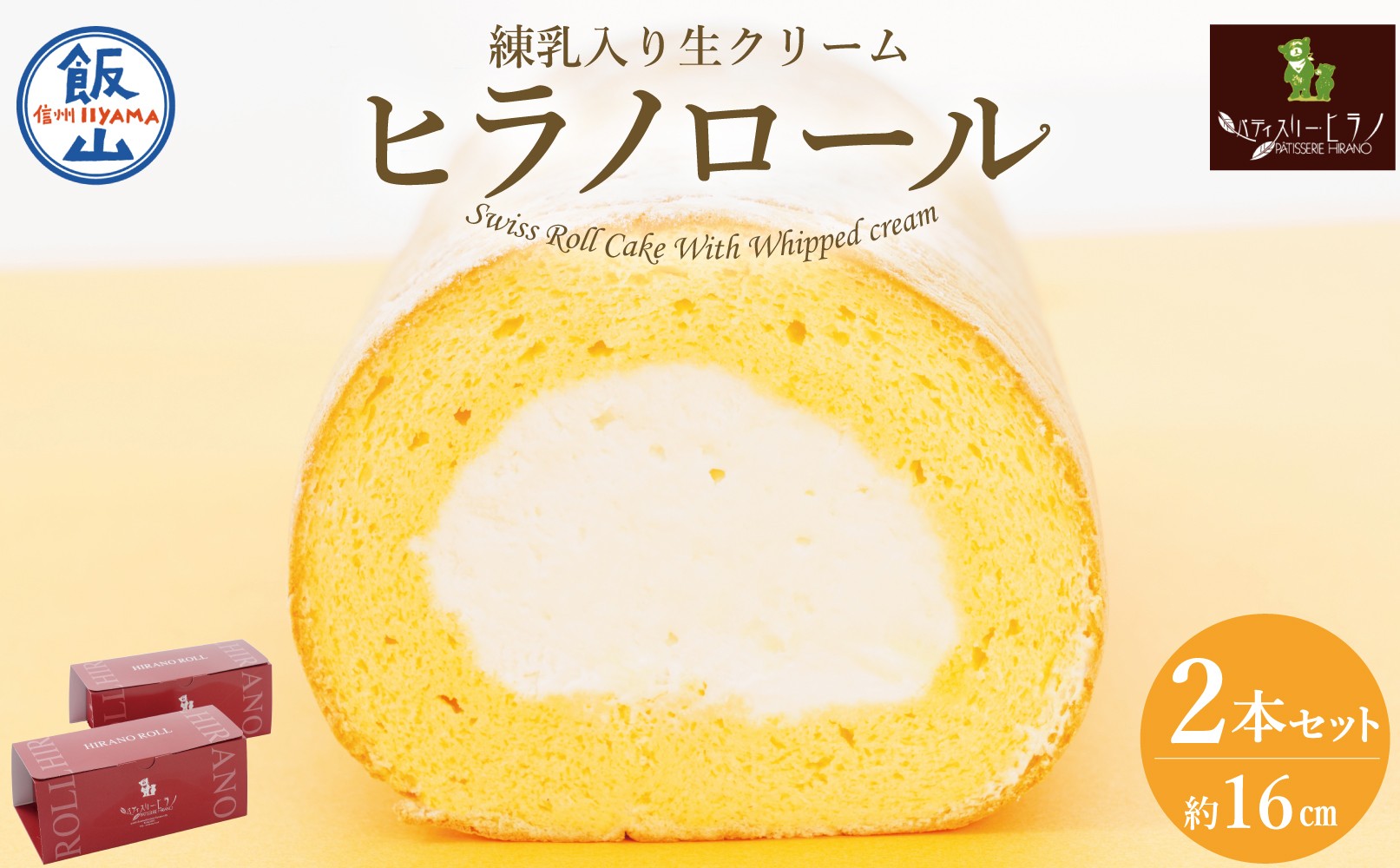 
            ロールケーキ 2本 冷凍 ｜ 自分用 お取り寄せ スイーツ プチギフト ケーキ お菓子 洋菓子 プレゼント 誕生日 敬老の日 ハロウィン 七五三 ギフト 贈り物 クリーム 生クリーム 出産祝い 内祝い もらって嬉しい 人気 送料無料 ヒラノロール（Bt-001）
          
