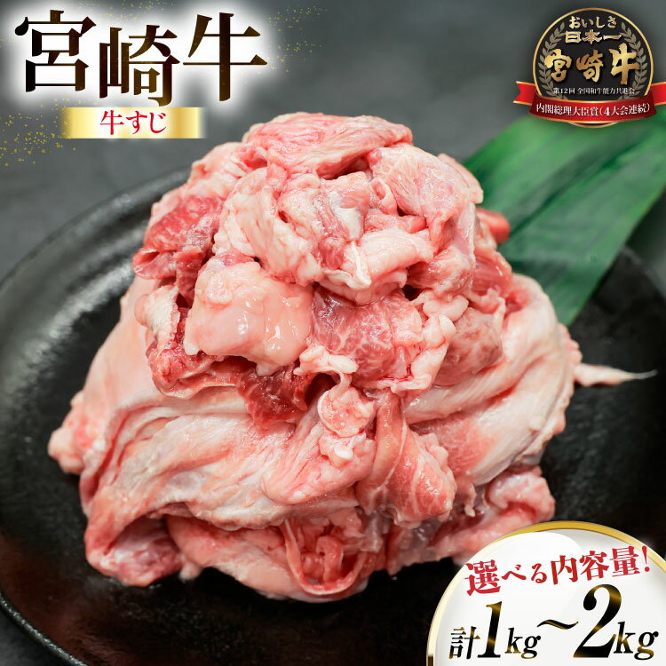 【ふるさと納税】 牛肉 宮崎牛 牛すじ 選べる内容量 1kg 1p or 2p [ローカルブランディング 宮崎県 日向市 452061405] 冷凍 黒毛和牛 黒毛 A4 A5 国産 牛筋