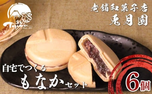 小倉餡 もなか 6個セット 自宅で作れる最中 餡子 和菓子 スイーツ お菓子 最中セット 手作りキット  静岡県 三島市 ギフト 贈答用
