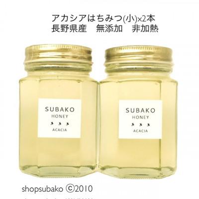 ふるさと納税 長野県 アカシアはちみつ(小)185g×2本組|長野県産|無添加|非加熱|