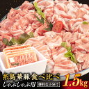 【ふるさと納税】糸島華豚 4種 しゃぶしゃぶ 食べ比べセット 合計1.5kg ロース 肩ロース モモ バラ 糸島 【糸島ミートデリ工房】 [ACA021] うす切り 15000円 1万5千円