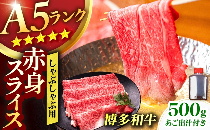 
                  博多和牛 A5ランク 赤身スライス 500g しゃぶしゃぶ セット（あご出汁濃縮タイプ付き）広川町 / KRAZY×MEAT [AFCH045]
                