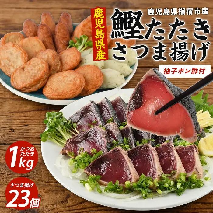 カツオ炭焼タタキとごちそうさつま揚げセット 岡村商店 IB024-016 さつま揚げ さつま揚げ 