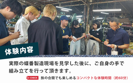 製作 工場見学 蝶番作り体験 チケット | 製作 製作 製作 工場見学 工場見学