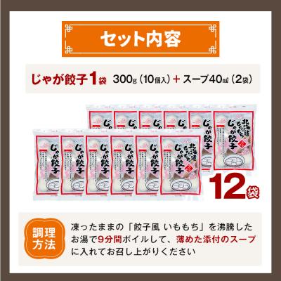 ふるさと納税 津別町 もちもちじゃが餃子スープ付き 300g(10個入り) 12袋 | 北海道津別町 |  | 03
