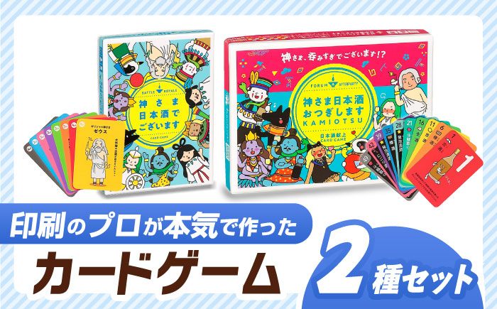 
カードゲーム「神さま日本酒でございます」「神さま日本酒おつぎします」２種セット
