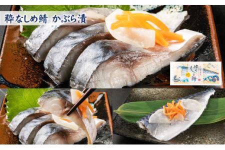 粋なしめ鯖 4種6枚 詰合せ しめさば 昆布締め かぶら漬 炙り さば 鯖 旬 国産