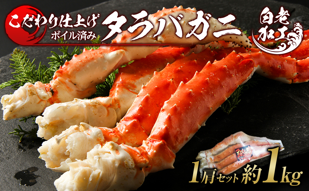タラバ 脚 ボイル済み 冷凍 シュリンク済み 1肩セット 約1kg BM259