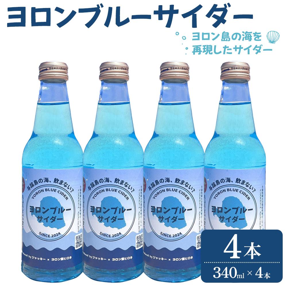 【ふるさと納税】ヨロンブルーサイダー　4本（340ml×4本） | 飲料 ソフトドリンク 人気 おすすめ 送料無料