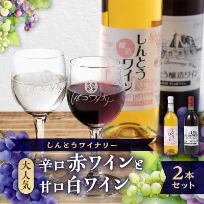 ふるさと納税 榛東村 しんとうワイナリーの大人気　辛口赤ワイン・甘口日ワイン　2本入り