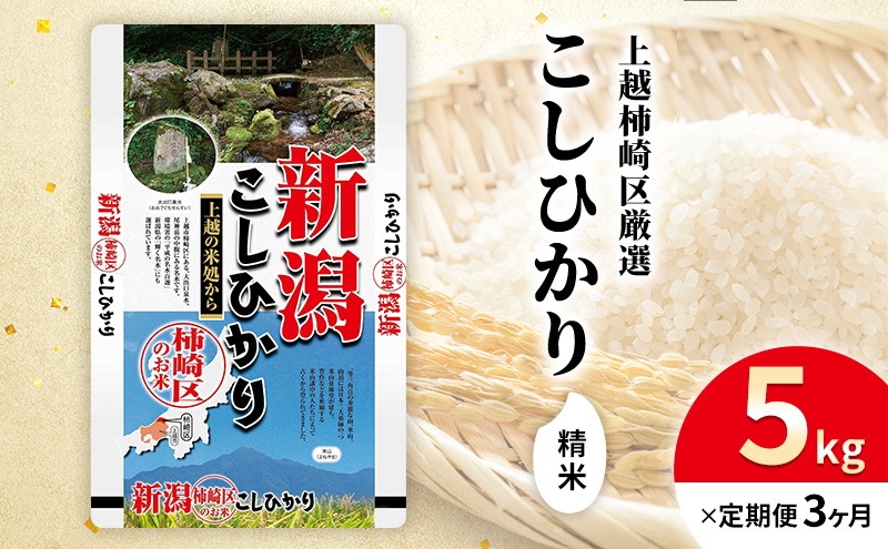 
                  令和7年産 新潟県上越柿崎区厳選 こしひかり 精米 5kg 3か月定期便 上越市 精米 米 コメ コシヒカリ ブランド米
                