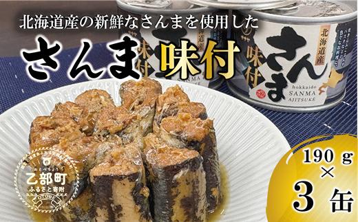 美味しく満足 こだわりのサンマ缶 スッキリと?油ベースのたれ味付き【笹谷商店さんま味付：3缶】＜ お試し3缶 スピード出荷 さんま缶 190g 北海道 国産 北海道産 道産  缶詰 魚介 魚介類 海産物 非常食 常温 人気 ランキング ふるさと納税 贈答品 景品 粗品 手土産 祝い ギフト惣菜 和食 弁当 笹谷商店 醤油 しょうゆ 晩酌 父の日 ＞