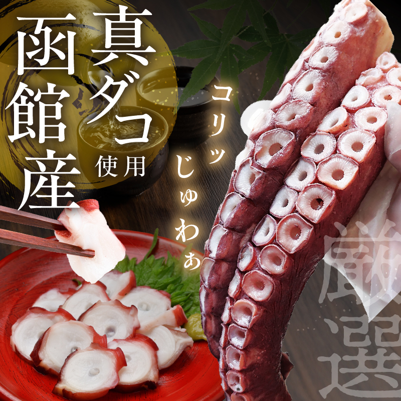 北海道函館産 真ダコ タコ足 太い1本足 800g_HD146-003