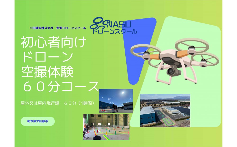 
                  ドローン空撮体験講座　６０分コース（1時間）｜ 操縦 体験 講座 ドローン 初心者
                