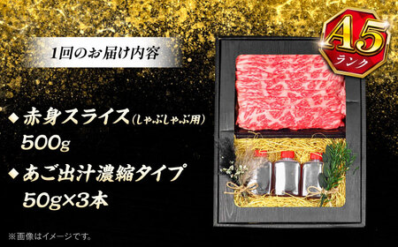 【全12回定期便】博多和牛 A5ランク 赤身スライス500g しゃぶしゃぶ セット（あご出汁濃縮タイプ付き）＜KRAZY MEAT＞ 那珂川市 肉 牛肉 A5 和牛 肉 鍋[GFQ048]