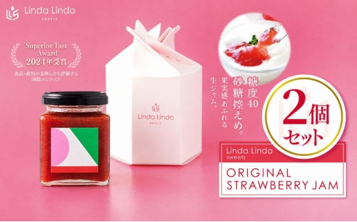いちごジャム Lindaの ORIGINAL STRAWBERRY JAM 2個 セット | ジャム イチゴ ヘルシー 低糖度 パン ヨーグルト オリジナル 果実感 岐阜県 北方町