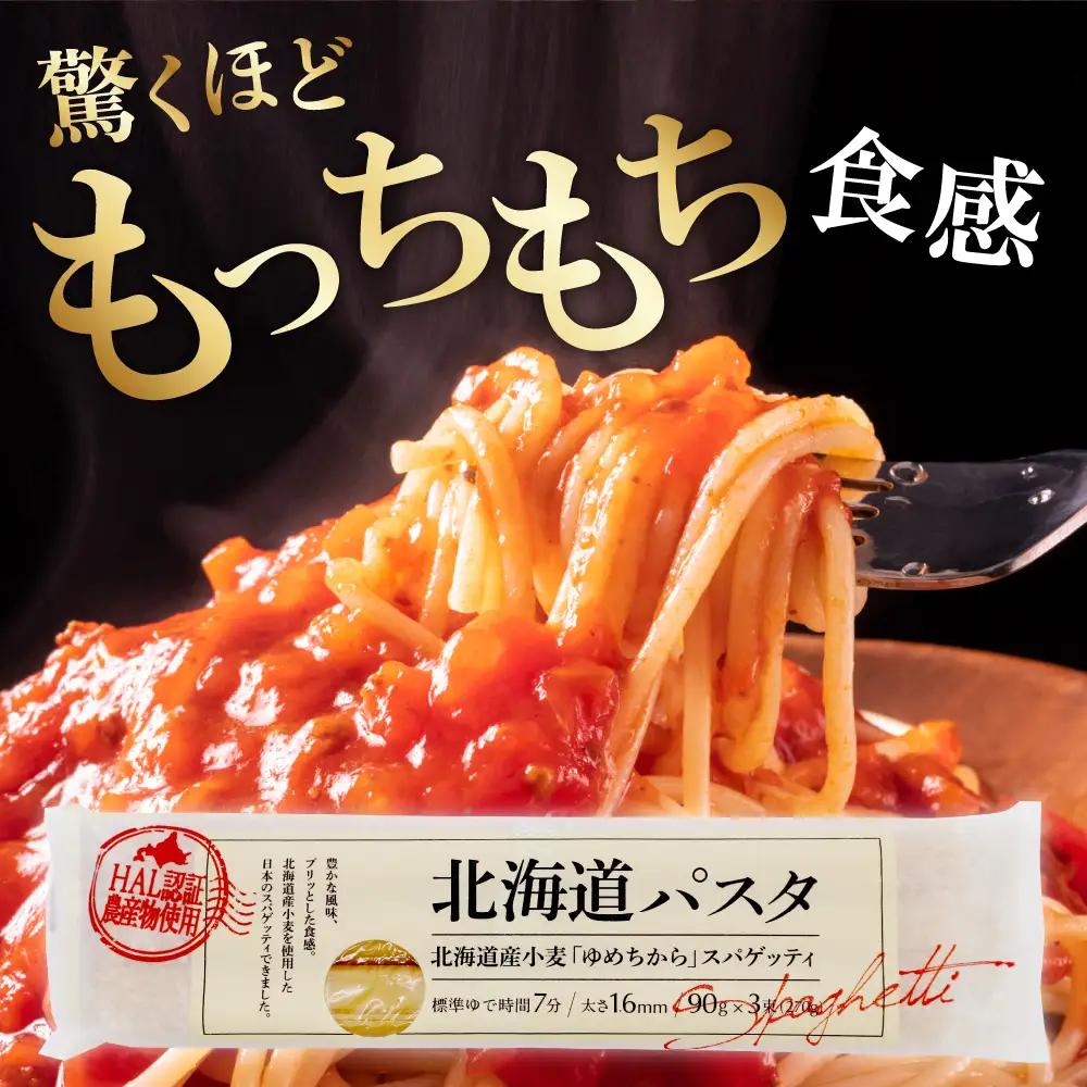 パスタ 270g×8袋 北海道 小麦 100% パスタ スパゲッティ