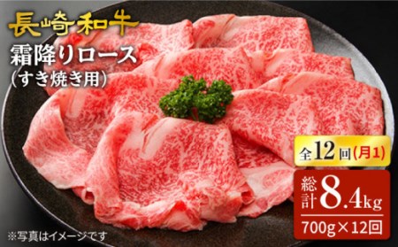 【訳あり】【12回定期便】長崎和牛 霜降りロース（すき焼き用）約700g×12回定期便 ＜スーパーウエスト＞[CAG174]