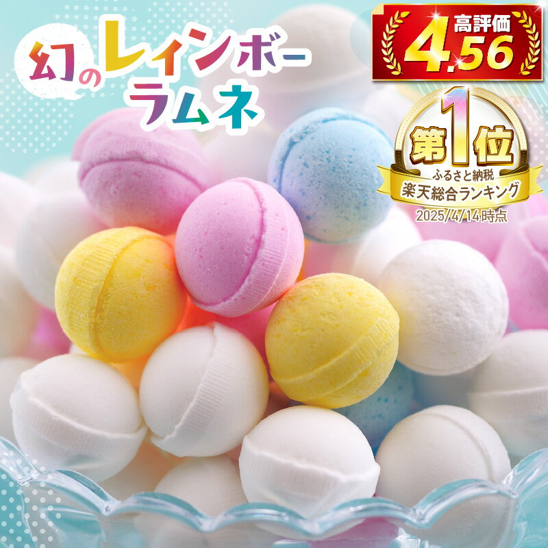 【ふるさと納税】【選べる種類×発送月】《レビューキャンペーン》幻の「レインボーラムネ」 数量限定 国産 カラフル かわいい ラムネ おやつ 製菓 お菓子 スイーツ ピーチ味 お取り寄せ ギフト プレゼント 贈り物 イコマ製菓本舗 総合ランキング1位 奈良県 生駒市 送料無料