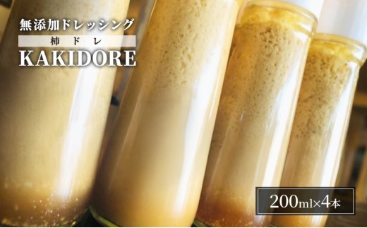 
無添加 ドレッシング KAKIDORE 200ml×4本 セット 柿ドレッシング あさくらの恵み 調味料 朝倉 柿ベース ※配送不可：離島
