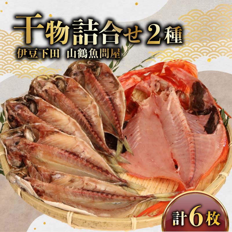 干物 2種6枚 ひもの 詰合せ 金目鯛 1枚 真あじ 5枚 干物 セット 静岡 下田 冷凍 おかず 魚 魚介類 おつまみ 干物 贈答 ギフト 厳選 干物専門店 山鶴魚問屋 静岡県 下田市 伊豆 PTS061-00001