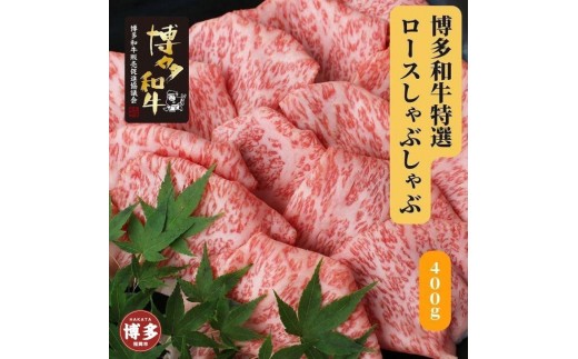
博多和牛　特選しゃぶしゃぶ(400g)
