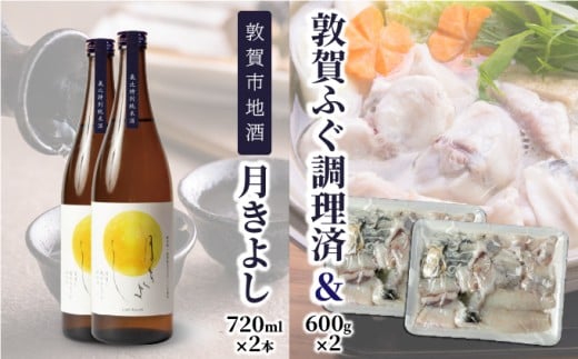【数量限定】敦賀セット『 敦賀ふぐ 2尾分(約1200g)  & 敦賀市地酒 月きよし720ml ×2本 』【ふぐ フグ 河豚 刺身 ふぐ刺 薄造り しゃぶしゃぶ てっちり 鍋 唐揚げ お酒 酒 日本酒 地酒 純米酒 生酒 食中酒 限定品 名産品 お中元 お歳暮 ギフト 贈り物 プレゼント】[000-a004]