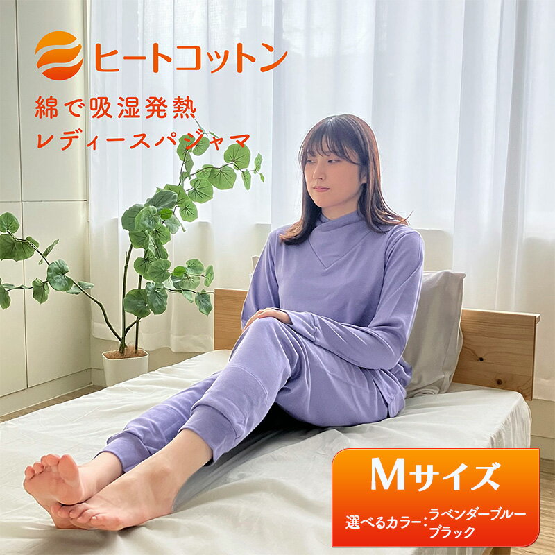 【ふるさと納税】ヒートコットン　レディースパジャマ かぶりタイプ　Mサイズ（ラベンダーブルー、ブラック） ルームウエア パジャマ 被る 婦人用 婦人 選べる カラー 伸縮性 ニット素材