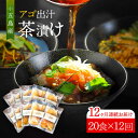 【ふるさと納税】【全12回定期便】 五島産 鮮魚 アゴ出汁茶漬け 5種×4セット 計20食 お茶漬け あごだし あご だし 海鮮 鮮魚 【HOTEL AOKA KAMIGOTO】[RBL046]