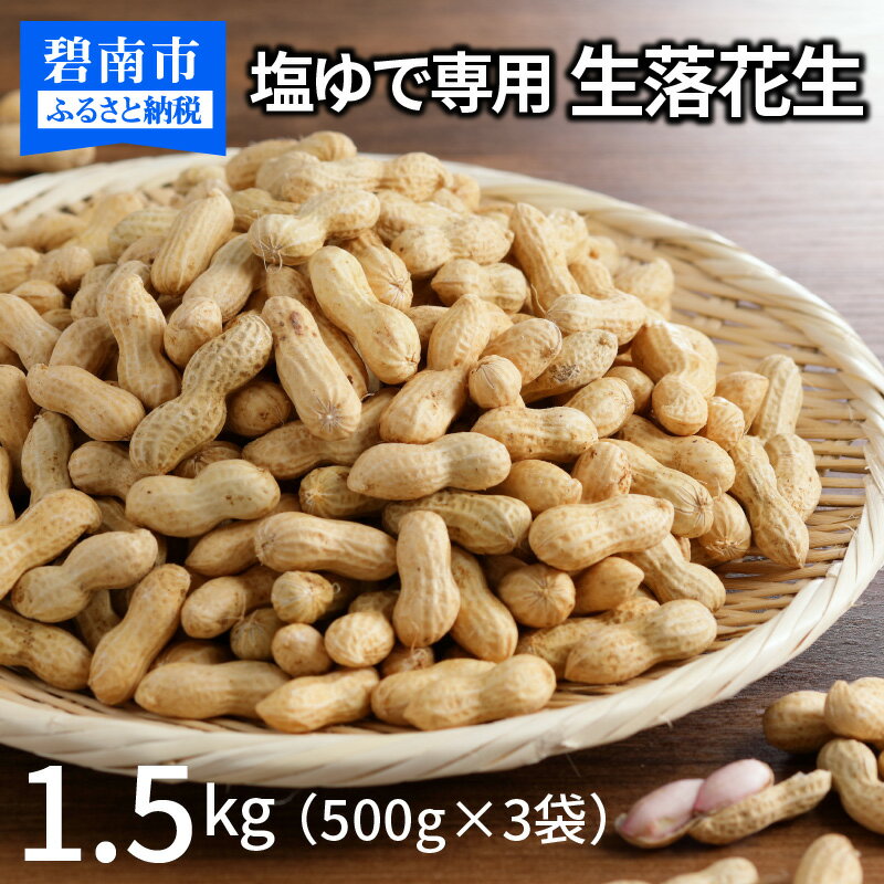 【ふるさと納税】事前予約 やみつき 極うま 生落花生 1.5kg ( 500g × 3袋 ) 生ピーナッツ 塩ゆで専用 落花生 地豆 さとのか おつまみ 掘りたて 鮮度 送料無料