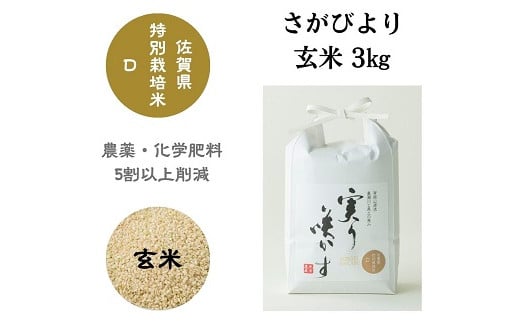 
「実り咲かす」佐賀県特別栽培さがびより 玄米3kg：A085-045
