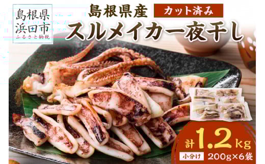 島根県産スルメイカ一夜干しカット済 計1.2kg（小分け200gｘ6袋） いか スルメ 一夜干し 1.2キロ カット済 おつまみ 小分け 個別包装 少量 贈答 ギフト 贈り物 【005_1780】