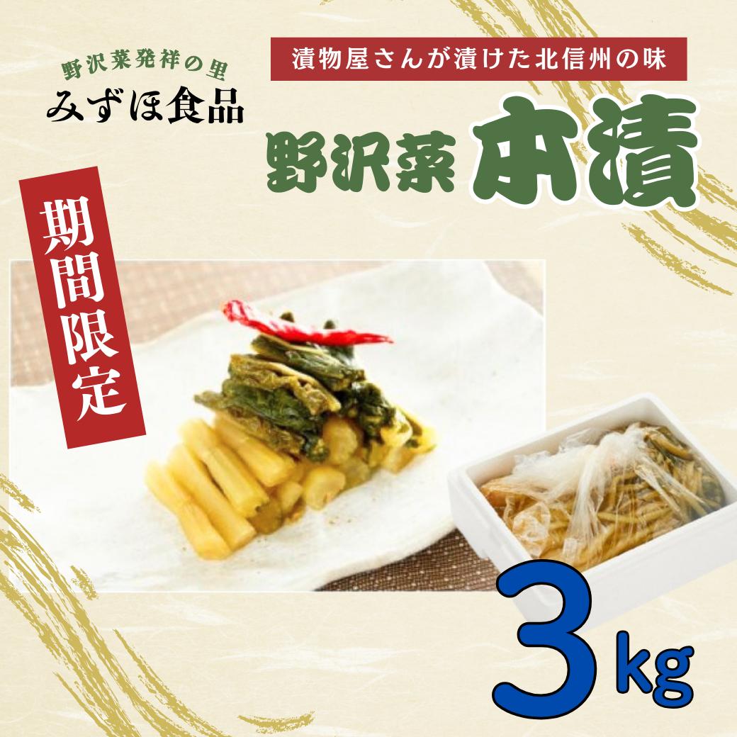 【たっぷり3kg】「野沢菜 本漬」　漬物屋さんが漬けた北信州の家庭の味（E-1.65）