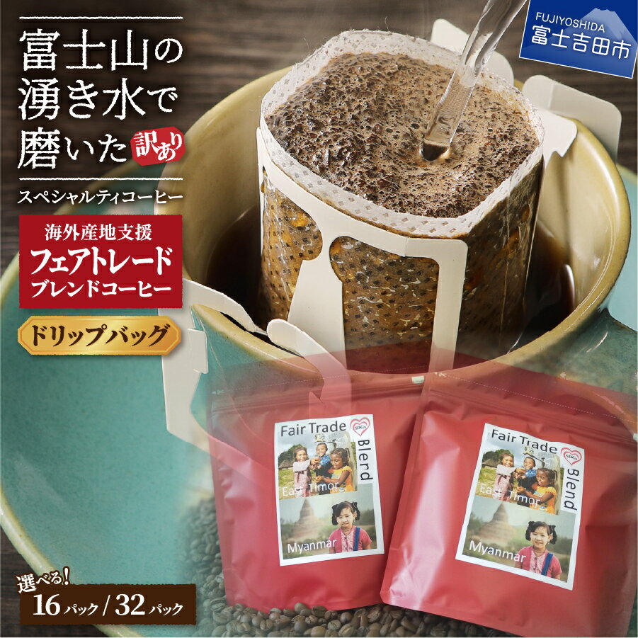 【ふるさと納税】 フェアトレードコーヒー フェアトレード コーヒー ドリップ ドリップコーヒー 12g×16パック 12g×32パック ドリップバッグ 富士山 湧き水 自家焙煎 加熱水蒸気 珈琲 5000円 10000円 5000 10000 5000円以内