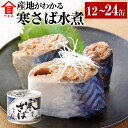 【ふるさと納税】＜選べる＞産地がわかる 寒さば水煮 12缶入 24缶入 高木商店 鯖缶 サバ缶 さばかん さば缶 寒さば 寒サバ さば サバ 鯖 水煮 魚介 魚介類 缶詰め かんづめ 非常食 保存食 常温保存 茨城県 神栖市 送料無料
