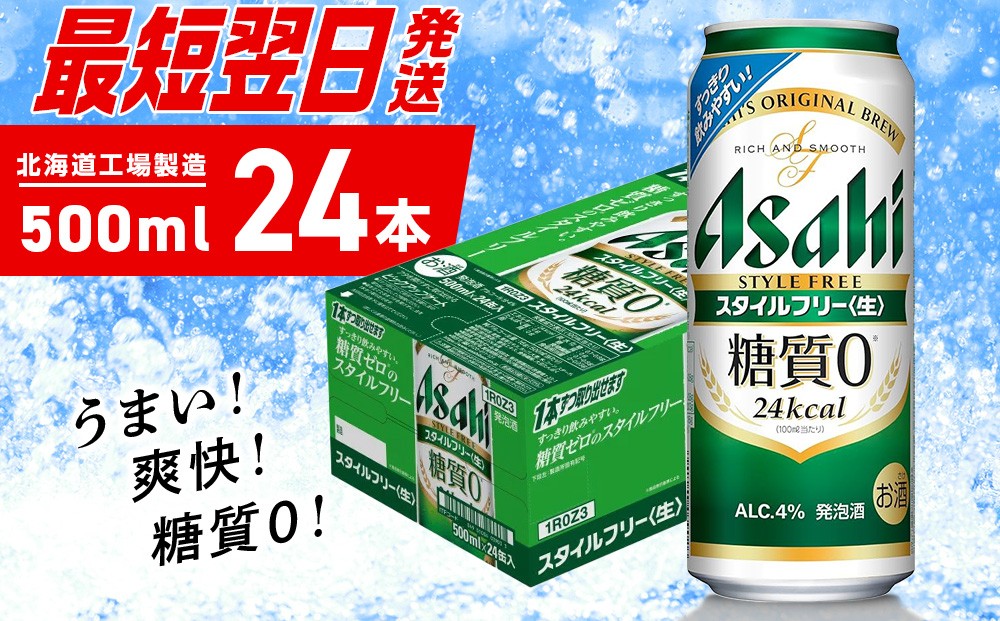 
            【最短翌日発送】アサヒ スタイルフリー＜生＞＜500ml＞24缶 1ケース 北海道工場製造 アサヒビール 糖質ゼロ ビール 贈答 発泡酒 アルコール4% すぐ届く 北海道 札幌市
          