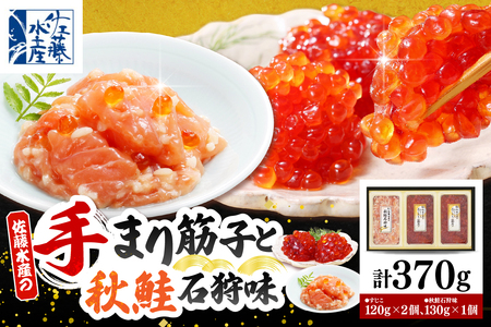 佐藤水産 手まり筋子120g×2個 ＆ 秋鮭石狩味130g×1個セット【KAT-303】　（筋子 スジコ すじこ 秋鮭 鮭 石狩味 魚卵 海鮮 海産物 水産加工品 加工品 加工食品 冷凍 お取り寄せ グルメ ご当地 特産 産地 直送 セット ギフト 贈答 北海道 豊富町 【KAT-303】）