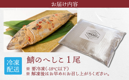 1年熟成 若狭のへしこ 1本 | ごはんのお供 おつまみ アレンジ様々 冷凍食品